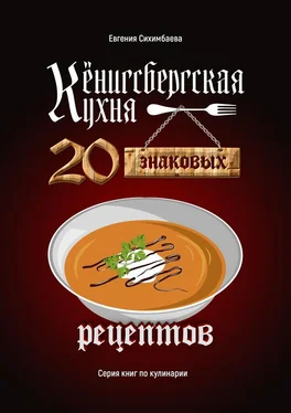 Евгения Сихимбаева Кёнигсбергская кухня. 20 знаковых рецептов обложка книги