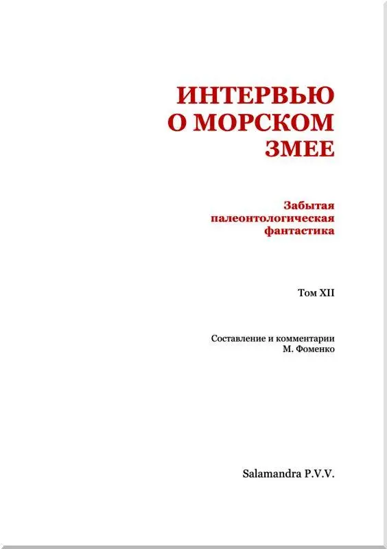 Сергей Колбасьев Интервью о морском змее Ознакомившись с помещенным в - фото 2