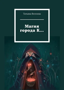 Татьяна Веселова Магия города К… обложка книги