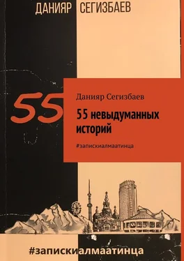 Данияр Сегизбаев 55 невыдуманных историй. #запискиалмаатинца обложка книги