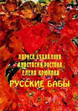 Анастасия Ростова Русские бабы обложка книги