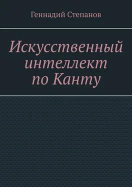 Геннадий Степанов Искусственный интеллект по Канту обложка книги