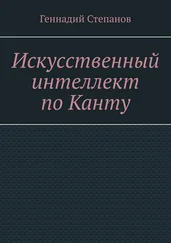 Геннадий Степанов - Искусственный интеллект по Канту