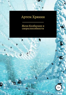 Артем Хрянин Женя Колбаскин и сверхспособности обложка книги