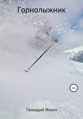 Геннадий Ильич - Горнолыжник