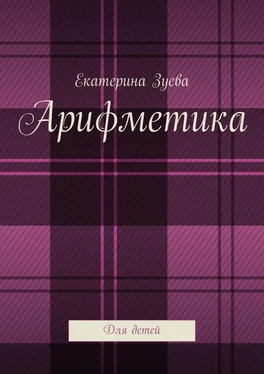 Екатерина Зуева Арифметика. Для детей обложка книги