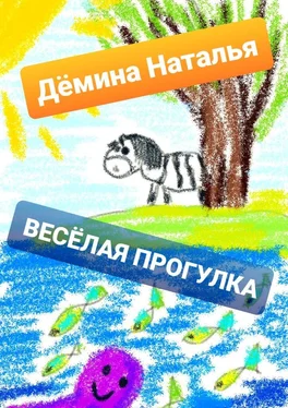 Наталья Дёмина Весёлая прогулка обложка книги