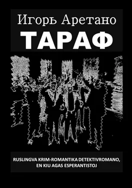 Игорь Аретано Тараф. Ruslingva krim-romantika detekrivromano, en kiu agas esperantistoj обложка книги