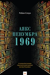 Робин Слоун - Аякс Пенумбра 1969