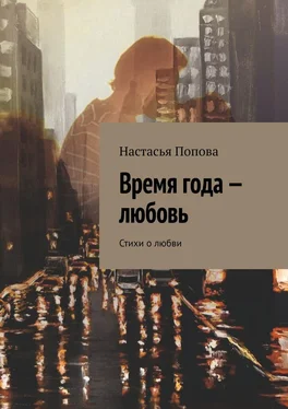 Настасья Попова Время года – любовь. Стихи о любви обложка книги