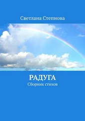 Светлана Степнова - Радуга. Сборник стихов