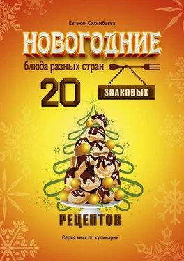 Евгения Сихимбаева Новогодние блюда разных стран. 20 знаковых рецептов обложка книги
