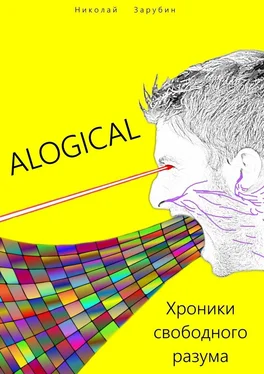Николай Зарубин ALOGICAL. Хроники свободного разума обложка книги