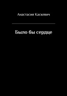 Анастасия Каскевич Было бы сердце обложка книги