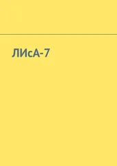 Евдокия Венгерова - ЛИсА-7