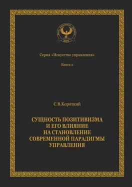 Сергей Короткий Сущность позитивизма и его влияние на становление современной парадигмы управления. Серия «Искусство управления» обложка книги