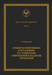 Сергей Короткий - Сущность позитивизма и его влияние на становление современной парадигмы управления. Серия «Искусство управления»