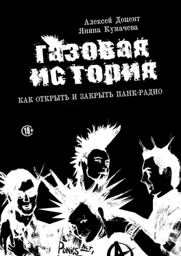 Алексей Доцент ГАЗОВАЯ ИСТОРИЯ. Как открыть и закрыть панк-радио обложка книги