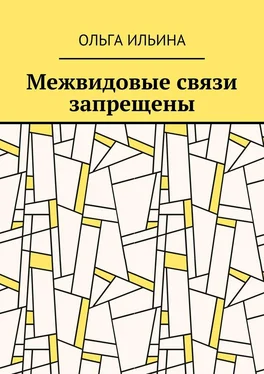 Ольга Ильина Межвидовые связи запрещены обложка книги