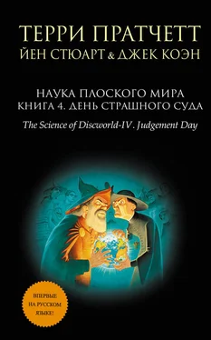 Терри Пратчетт Наука Плоского мира. Книга 4. День Страшного Суда обложка книги