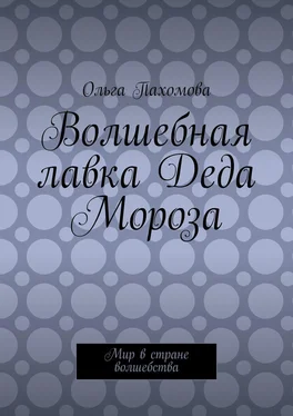 Ольга Пахомова Волшебная лавка Деда Мороза. Мир в стране волшебства