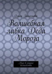 Ольга Пахомова - Волшебная лавка Деда Мороза. Мир в стране волшебства