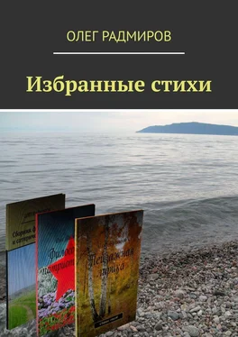 Олег Радмиров Избранные стихи обложка книги