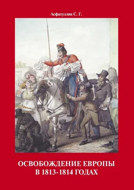 С. Асфатуллин Освобождение Европы в 1813–1814 годах обложка книги