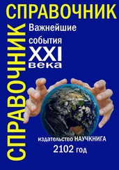 Надежда Максимова - Важнейшие события XXI века. Справочник