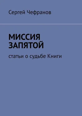 Сергей Чефранов Миссия запятой. Статьи о судьбе Книги обложка книги