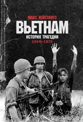Макс Хейстингс - Вьетнам. История трагедии. 1945–1975