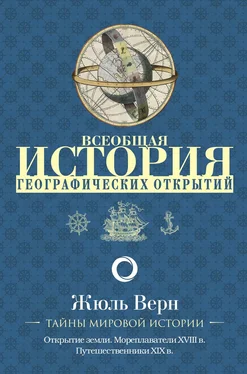 Жюль Верн Всеобщая история географических открытий обложка книги