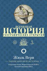 Жюль Верн - Всеобщая история географических открытий