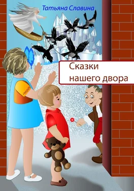 Татьяна Славина Сказки нашего двора обложка книги
