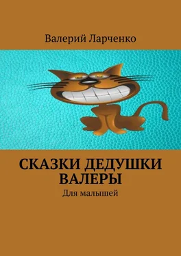 Валерий Ларченко Сказки дедушки Валеры. Для малышей обложка книги