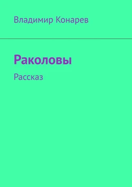 Владимир Конарев Раколовы. Рассказ обложка книги