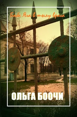 Ольга Боочи Баба Яга в тылу врага обложка книги