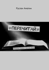 Руслан Амелин - «Перечитай». Сборник стихов и текстов песен