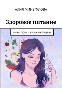Алия Минегулова Здоровое питание. Живи, люби и будь счастливым обложка книги