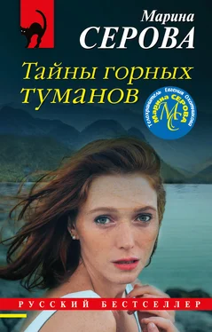 Марина Серова Тайны горных туманов обложка книги