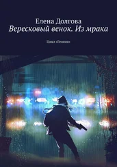 Елена Долгова - Вересковый венок. Из мрака. Цикл «Геония»