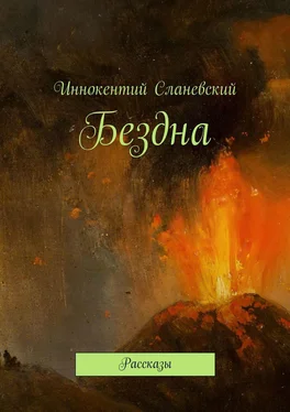 Иннокентий Сланевский Бездна. Рассказы обложка книги