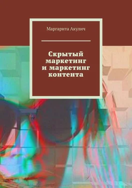 Маргарита Акулич Скрытый маркетинг и маркетинг контента обложка книги