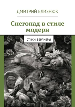 Дмитрий Близнюк Снегопад в стиле модерн. Стихи, верлибры обложка книги