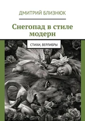 Дмитрий Близнюк - Снегопад в стиле модерн. Стихи, верлибры