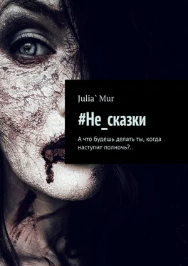 Julia` Mur #Не_сказки. А что будешь делать ты, когда наступит полночь?.. обложка книги