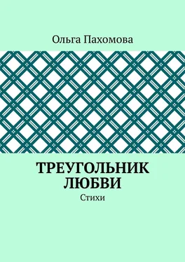 Ольга Пахомова Треугольник любви. Стихи обложка книги