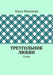 Ольга Пахомова - Треугольник любви. Стихи