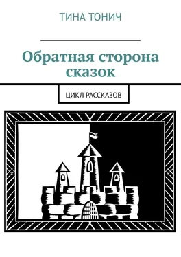 Тина Тонич Обратная сторона сказок. Цикл рассказов обложка книги