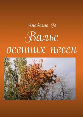 Анабелла Го Вальс осенних песен обложка книги